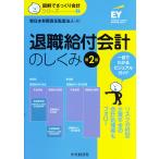 翌日発送・退職給付会計のしくみ 第２版/新日本有限責任監査法