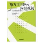 地方自治体の内部統制/石川恵子