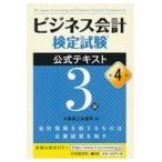 ビジネス会計検定試験公式テキスト３級 第４版/大阪商工会議所