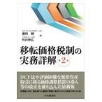 翌日発送・移転価格税制の実務詳解 第２版/藤枝純