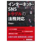 翌日発送・インターネット・ＳＮＳトラブルの法務対応/深澤諭史