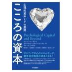 翌日発送・こころの資本/フレッド・ルーサンス