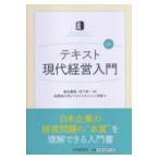 翌日発送・テキスト現代経営入門 第２版/桑名義晴