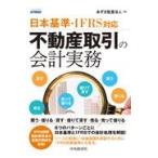 翌日発送・不動産取引の会計実務/あずさ監査法人