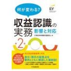 翌日発送・何が変わる？収益認識の実務 第２版/ＥＹ新日本有限責任監