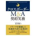 翌日発送・クロスボーダーＭ＆Ａの契約実務/森幹晴