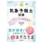 翌日発送・気象予報士試験サクラサク勉強法/中島俊夫