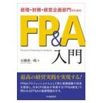 翌日発送・経理・財務・経営企画部門のためのＦＰ＆Ａ入門/石橋善一郎