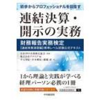 翌日発送・初歩からプロフェッショナルを目指す連結決算・開示の実務/日本IPO実務検定協