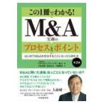 翌日発送・この１冊でわかる！Ｍ＆Ａ実務のプロセスとポイント 第２版/日本Ｍ＆Ａアドバイザ