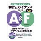 翌日発送・ビジネスリーダーが学んでいる会計＆ファイナンス 第２版/日沖健