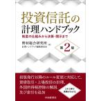 翌日発送・投資信託の計理ハンドブック 第2版/野村総合研究所計理ハ