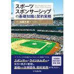 翌日発送・スポーツスポンサーシップの基礎知識と契約実務/加藤志郎