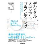 翌日発送・デジタル・メディア・ブランディング/山本