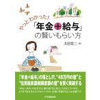 翌日発送・やっとわかった！「年金＋給与」の賢いもらい方/太田哲二