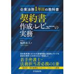 企業法務１年目の教科書　契約書作成・レビューの実務/幅野直人