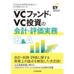 翌日発送・VCファンド・VC投資の会計・評価実務Q&A 改訂改題/EY新日本有限責任監
