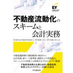 翌日発送・不動産流動化のスキームと会計実務/EY新日本有限責任監
