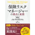 翌日発送・保険リスクマネージャーの視点と実務/柳瀬典由