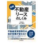翌日発送・図解　不動産リースのしくみ/山下章太
