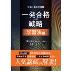 翌日発送・技術士第二次試験　一発合格への戦略　学習法編/平野貴宣