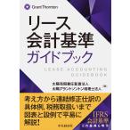 翌日発送・リース会計基準ガイドブック/太陽有限責任監査法人