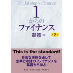 １からのファイナンス 第２版/榊原茂樹
