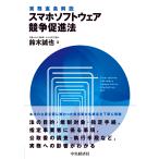 ショッピングソフトウェア 実務逐条解説スマホソフトウェア競争促進法/鈴木誠也
