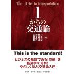 翌日発送・１からの交通論/正司健一