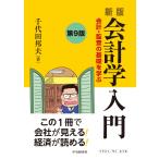 翌日発送・新版会計学入門 第９版/千代田邦夫