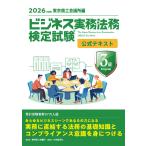 ビジネス実務法務検定試験３級公式テキスト ２０２６年度版/東京商工会議所