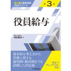役員給与 第３版/濱田康宏
