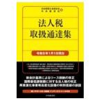  юридическое лицо налог обращение официальное извещение сборник . мир 8 год 1 месяц 1 день на данный момент / Япония консультант по вопросам налогообложения . полосный ..