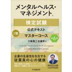メンタルヘルス・マネジメント検定試験公式テキスト１種マスターコース 第６版/大阪商工会議所