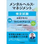 メンタルヘルス・マネジメント検定試験公式テキスト２種ラインケアコース 第６版/大阪商工会議所