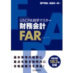 ＵＳＣＰＡ独学マスター　財務会計/階戸照雄