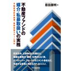 不動産ファンドの媒介・私募取扱いの実務/恩田展明