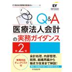 Q&A медицинская помощь юридическое лицо отчетность. деловая практика руководство no. 2 версия /EY New Japan иметь ограничение ответственность .