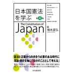 日本国憲法を学ぶ 第４版