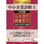 中小企業診断士２次試験解き方の黄金手順 ２０２６ー２０２７年受験用/寺嶋直史