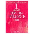 翌日発送・１からのリテール・マネジメント/清水信年