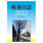 税務日誌 ２０２２年版/日本税理士会連合会