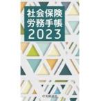 翌日発送・社会保険労務手帳 ２０２３年版/全国社会保険労務士会