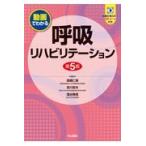 呼吸リハビリテーション 第５版/高橋仁美