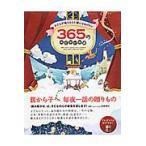 子どもが眠るまえに読んであげたい３６５のみじかいお話/田島信元