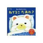 翌日発送・ねんねのじかんねてるこだあれ？/まつおりかこ