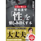 翌日発送・女医が教える死ぬまで「性」を愉しみ尽くす本/富永喜代