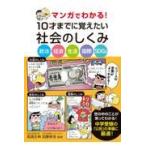 翌日発送・マンガでわかる！１０才までに覚えたい社会のしくみ/高濱正伸