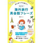 はじめてでも安心！伝わる！海外旅行英会話フレーズ/神林サリー