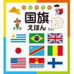 翌日発送・はじめての国旗えほん 改訂版/永岡書店編集部